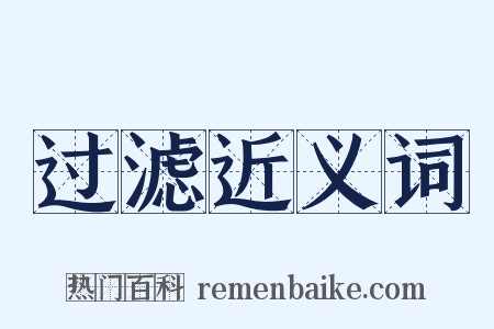 过滤近义词是什么意思的图片